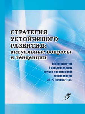 cover image of Стратегия устойчивого развития
